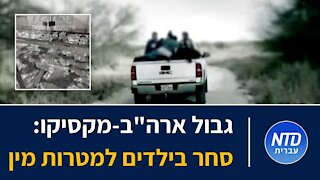 גבול ארה"ב-מקסיקו: סחר בילדים למטרות מין