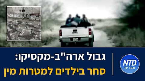 גבול ארה"ב-מקסיקו: סחר בילדים למטרות מין