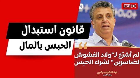 قانون استبدال الحبس بالمال لي خرجو سي الوزير وهبي دخل تفهم 👍