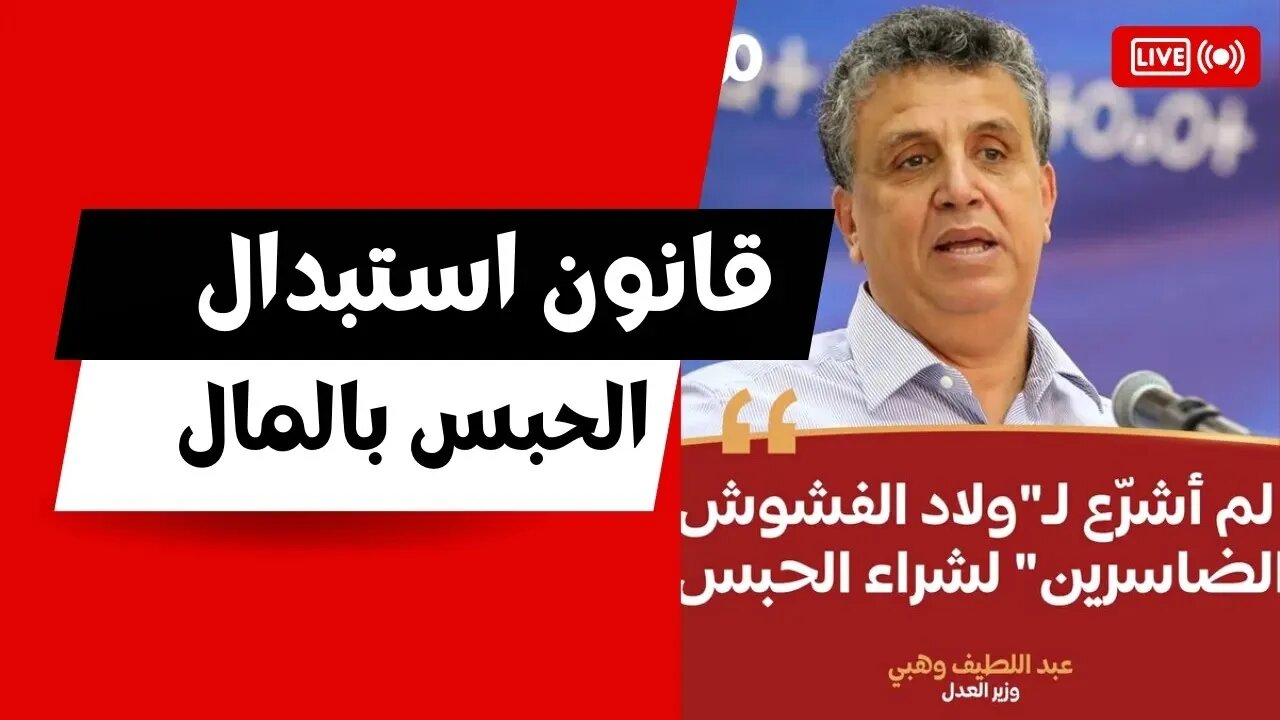 قانون استبدال الحبس بالمال لي خرجو سي الوزير وهبي دخل تفهم 👍