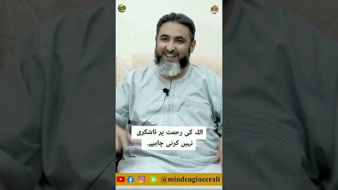 اللہ کی رحمت پر ناشکری نہیں کرنی چاہیے.