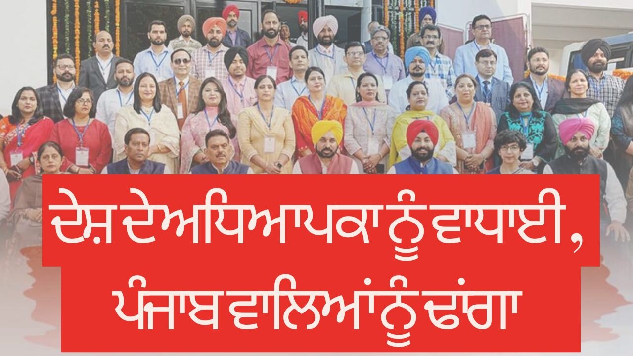 LIVE : 06-09-24 | ਦੇਸ਼ ਦੇ ਅਧਿਆਪਕਾ ਨੂੰ ਵਾਧਾਈ , ਪੰਜਾਬ ਵਾਲਿਆਂ ਨੂੰ ਢਾਂਗਾ | RANJIT NAGARA with BIKRAMJIT