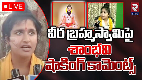 Shambhavi On Veerabrahmendra swamy వీర బ్రహ్మస్వామిపై శాంభవి