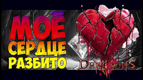 Dungeons 3 ❤️ CLASH OF GODS 🔱 МОЁ СЕРДЕЧКО РАЗБИЛИ, ПЕЧАЛЬКА ( #DLC #Dungeons