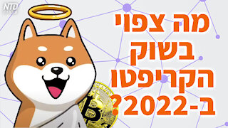 ?מה צפוי בשוק הקריפטו ב-2022