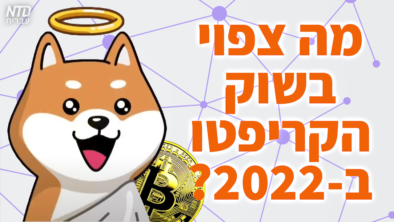 ?מה צפוי בשוק הקריפטו ב-2022