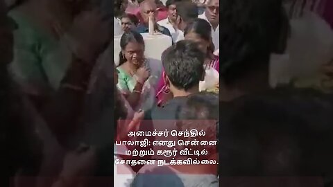 "எனது வீட்டில் சோதனை நடக்கவில்லை " - செந்தில் பாலாஜி விளக்கம்...