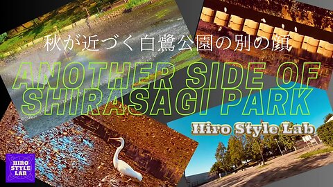 秋が近づく白鷺公園、いつもと違うエリアから・・。【Another Side Of SHIRASAGI-PARK】＃YT_JapanMusicAndMovieProject、＃秋風景、＃噴水の虹