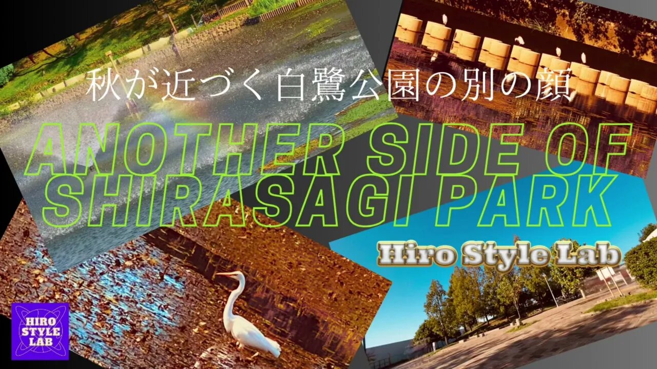 秋が近づく白鷺公園、いつもと違うエリアから・・。【Another Side Of SHIRASAGI-PARK】#YT_JapanMusicAndMovieProject、#秋風景、#噴水の虹