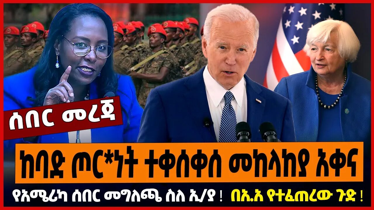 ከባድ ጦር*ነት ተቀሰቀሰ መከላከያ አቀና ❗️ የአሜሪካ ሰበር መግለጫ ስለ ኢ/ያ ❗️ በአ.አ የተፈጠረው ጉድ ❗️