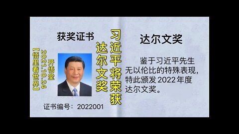 KWT2800习近平将荣获达尔文奖20211024-5【开悟堂-悟里看世界】