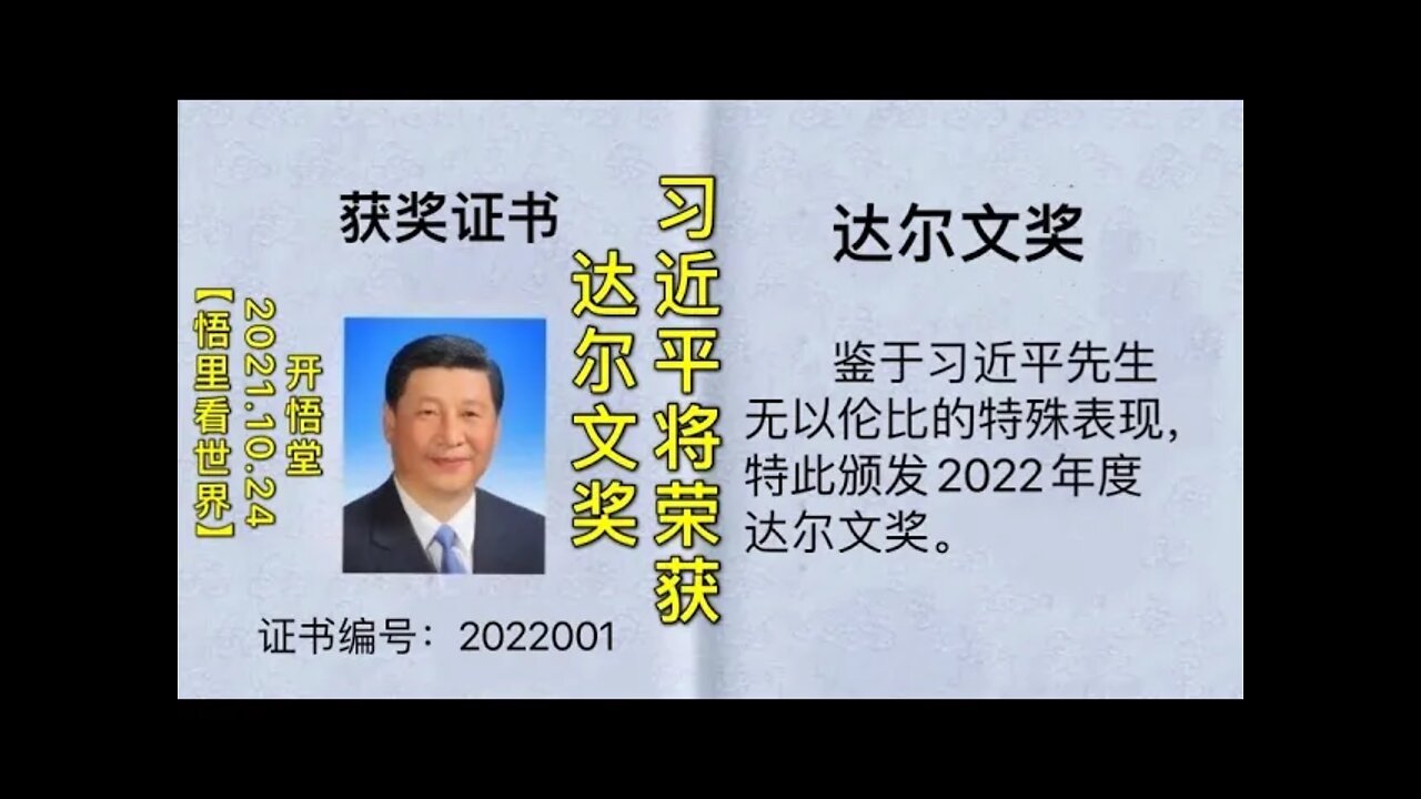 KWT2800习近平将荣获达尔文奖20211024-5【开悟堂-悟里看世界】