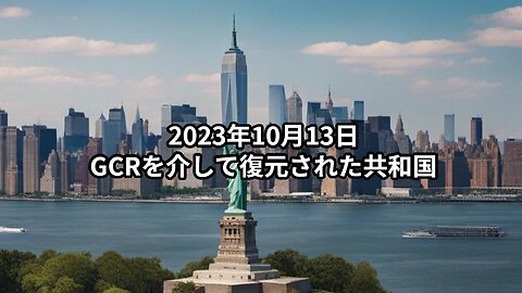 2023年10月13日：GCRを介して復元された共和国