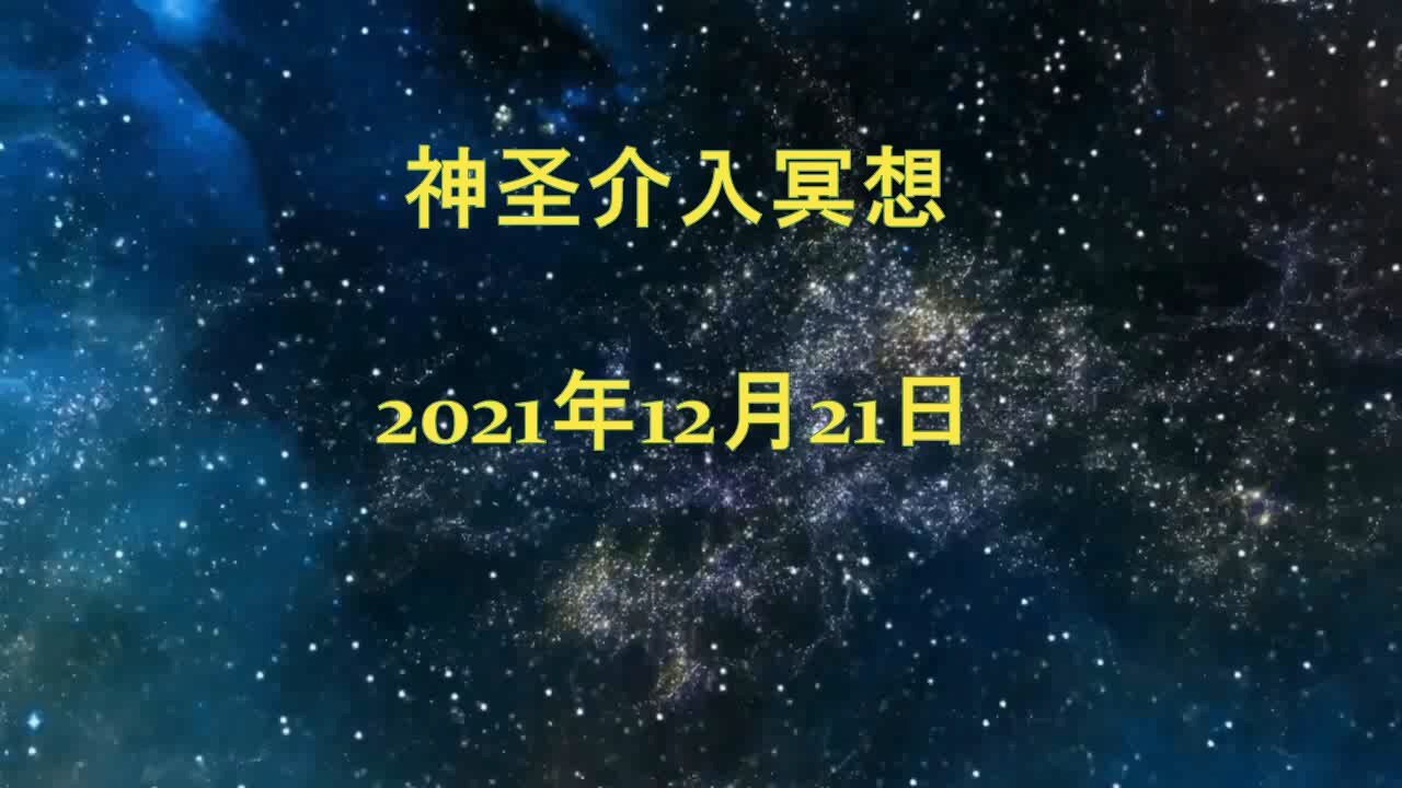 神圣介入冥想 – Chinese promotional video