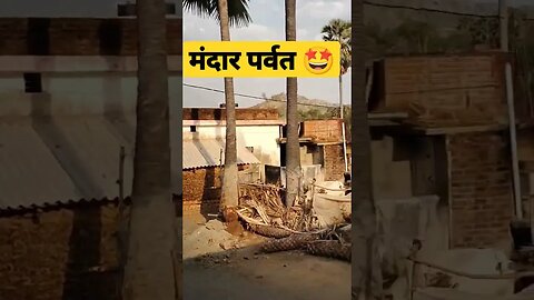 मंदार पर्वत ⛰️ का नजारा || Mandar Hill 😍💥 || #shorts #viralreels #religion #movieclip