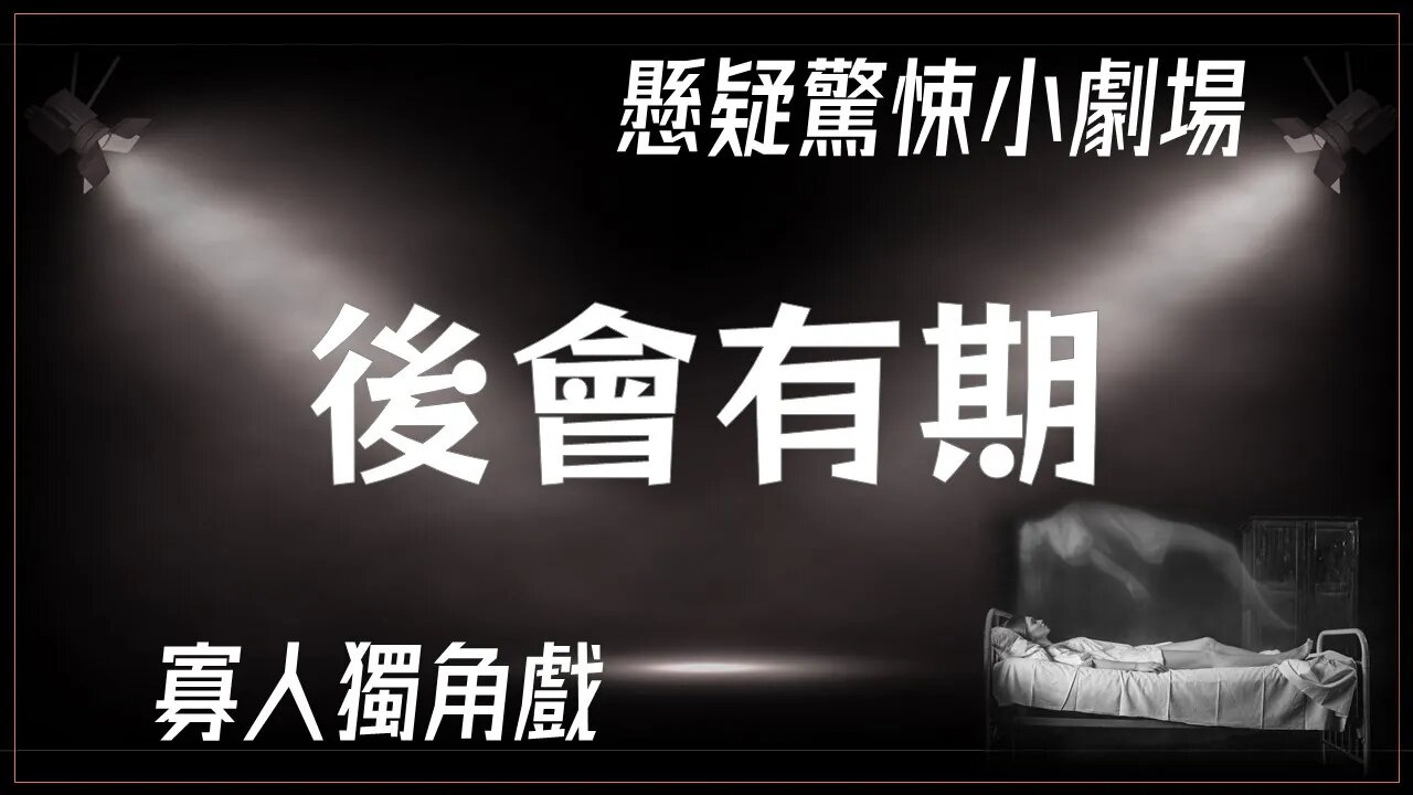 懸疑驚悚小劇場.019. 後會有期