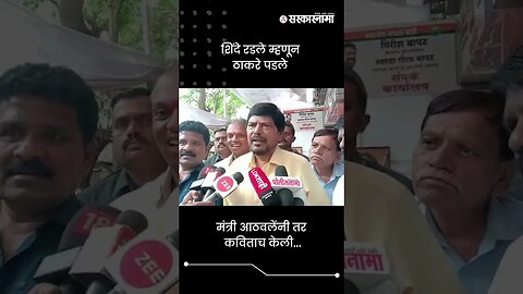 शिंदे रडले म्हणून ठाकरे पडले | Ramdas Athawale On Eknath Shinde And Thackeray | Sarkarnama | #shorts