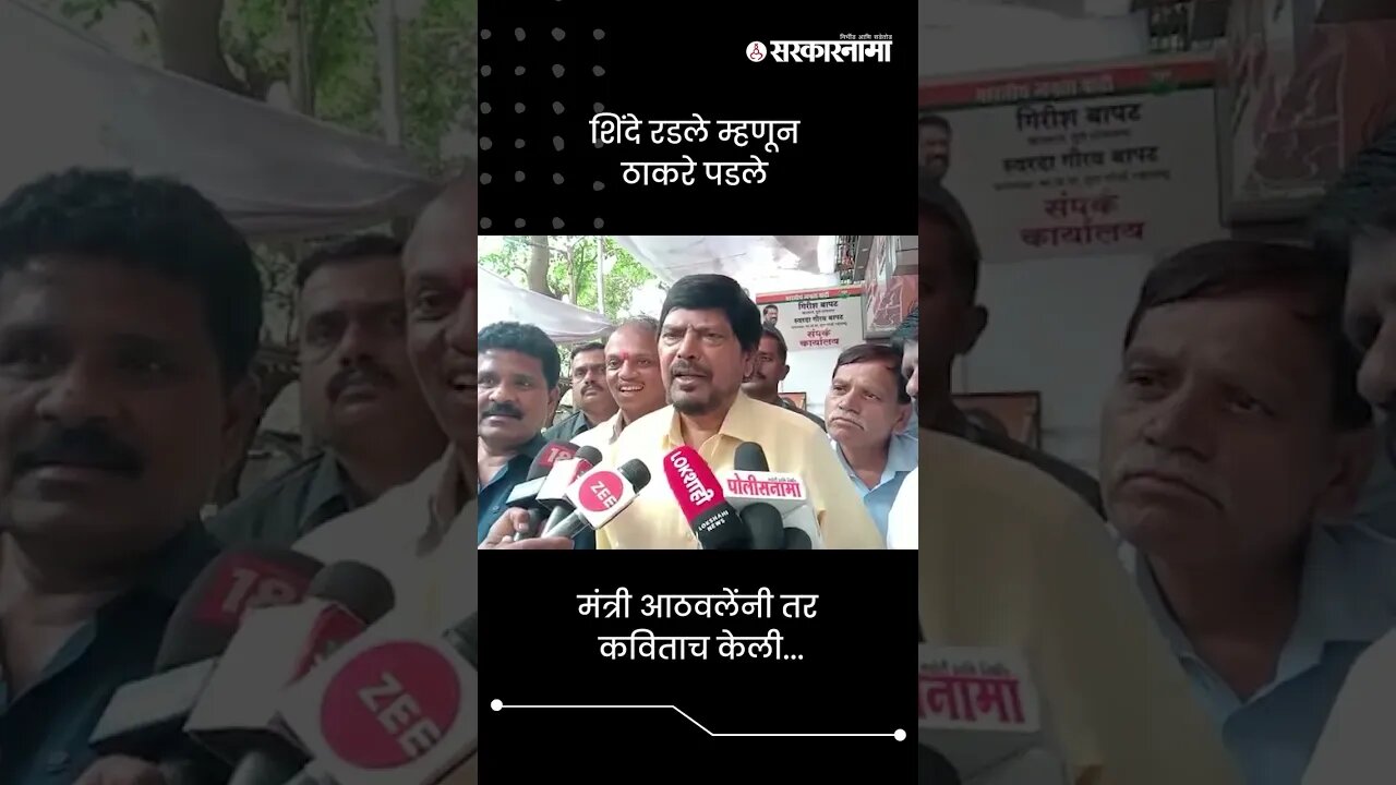 शिंदे रडले म्हणून ठाकरे पडले | Ramdas Athawale On Eknath Shinde And Thackeray | Sarkarnama | #shorts