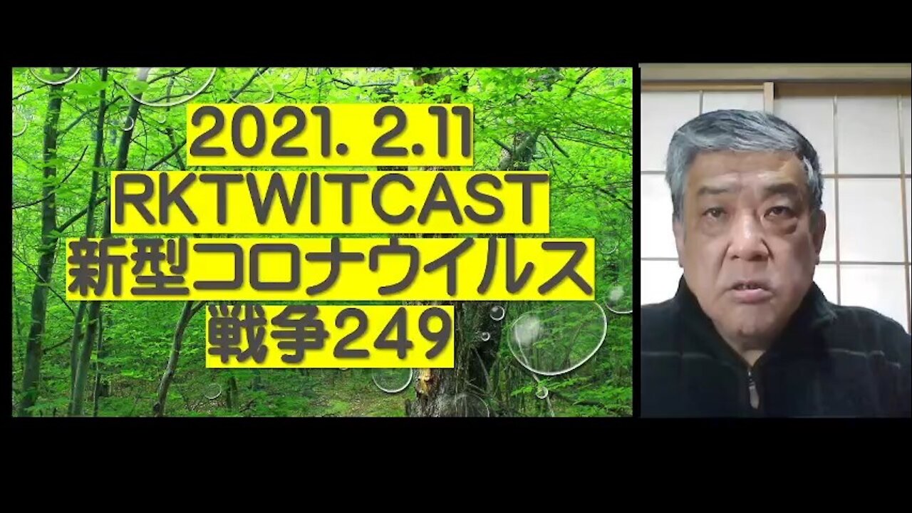 2021.02.11rktwitcast新型コロナウイルス戦争249