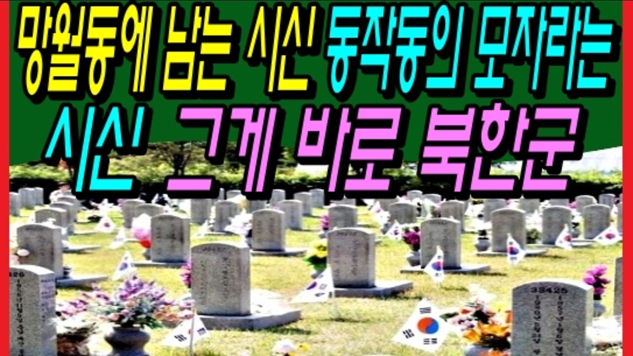 망월동에 남는 시신 동작동의 모자라는 시신 그게 바로 북한군