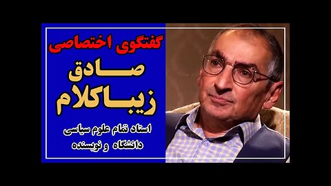 گفتگوی عبدی مدیا با صادق زیباکلام ، نویسنده و استاد تمام علوم سیاسی