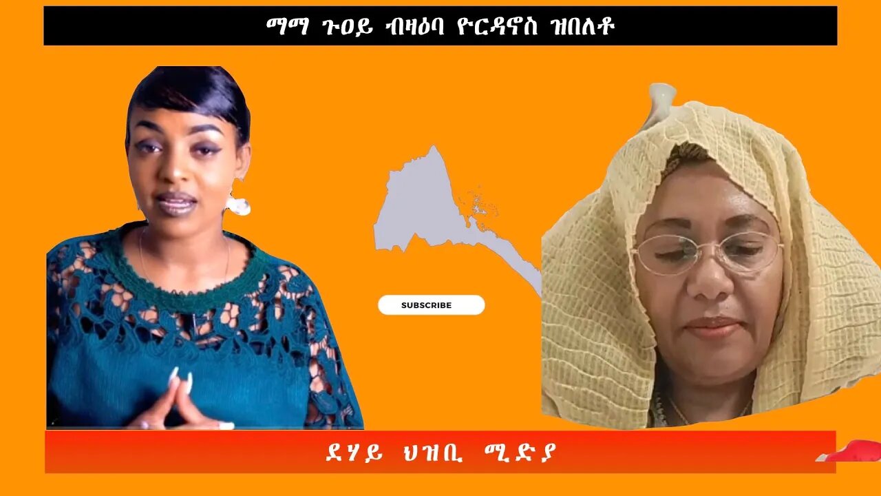 ማማ ጉዐይ ብዛዕባ ዮርዳኖስ ዝበለቶ ዘረባ -ደሃይ ህዝቢ -