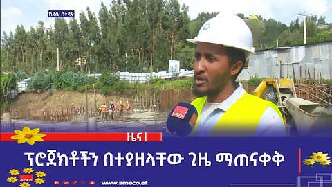 ፕሮጀክቶችን በተያዘላቸው ጊዜ ማጠናቀቅ