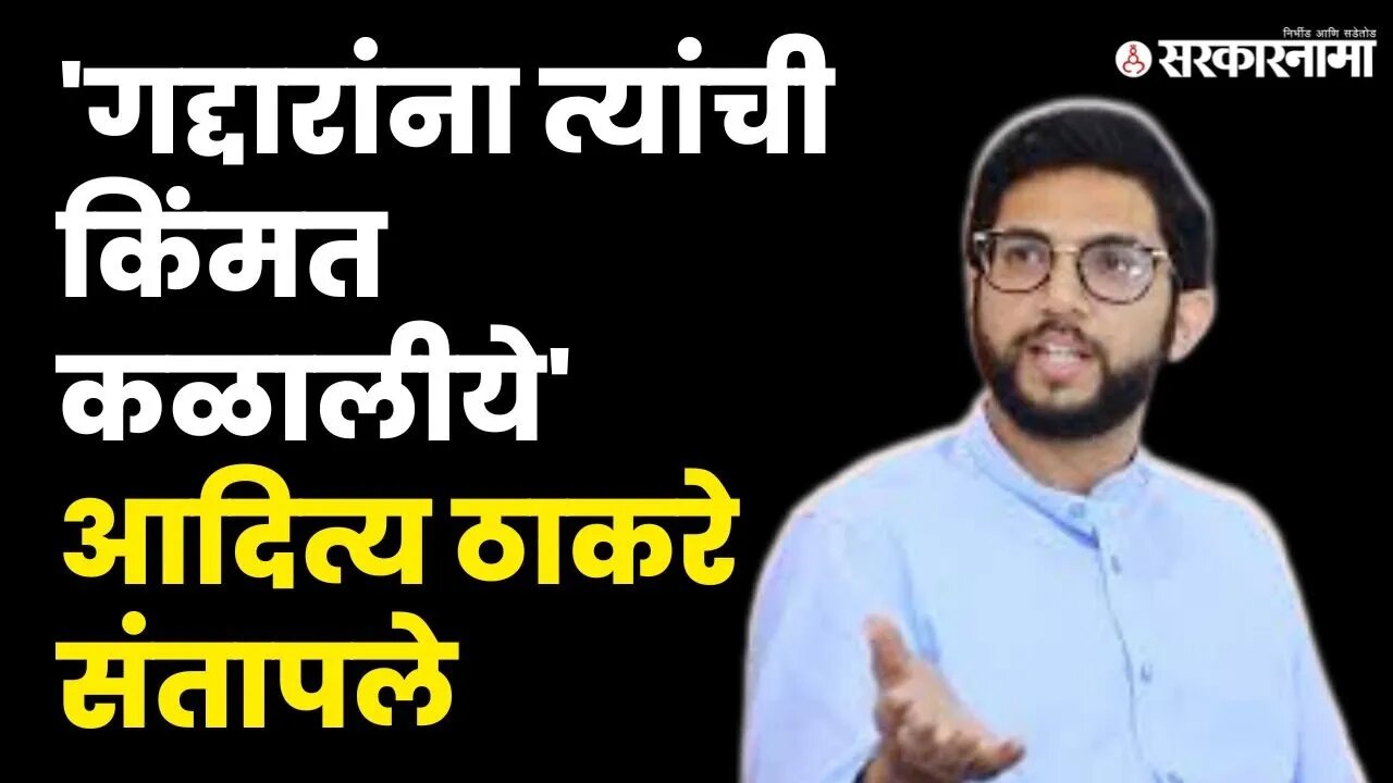 Sanjay Shirsat यांचे विधान Aditya Thackeray यांच्या जिव्हारी, बघा काय म्हणाले? |Shivsena|Sarkarnama