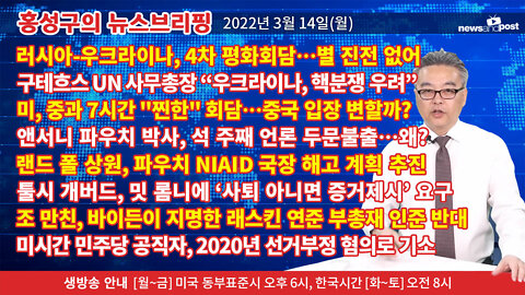 [홍성구의 뉴스브리핑] 2022년 3월 14일(월)