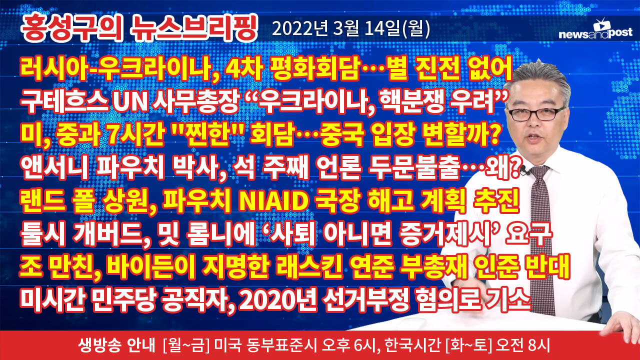 [홍성구의 뉴스브리핑] 2022년 3월 14일(월)