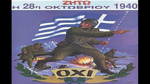 Τό ΟΧΙ τής Ελλαδος τήν 28η Οκτωβρίου 1940 κατά τού Φασισμού .