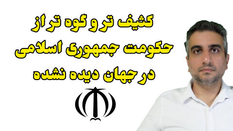 کثیفتر از جمهوری اسلامی در جهان دیده نشده