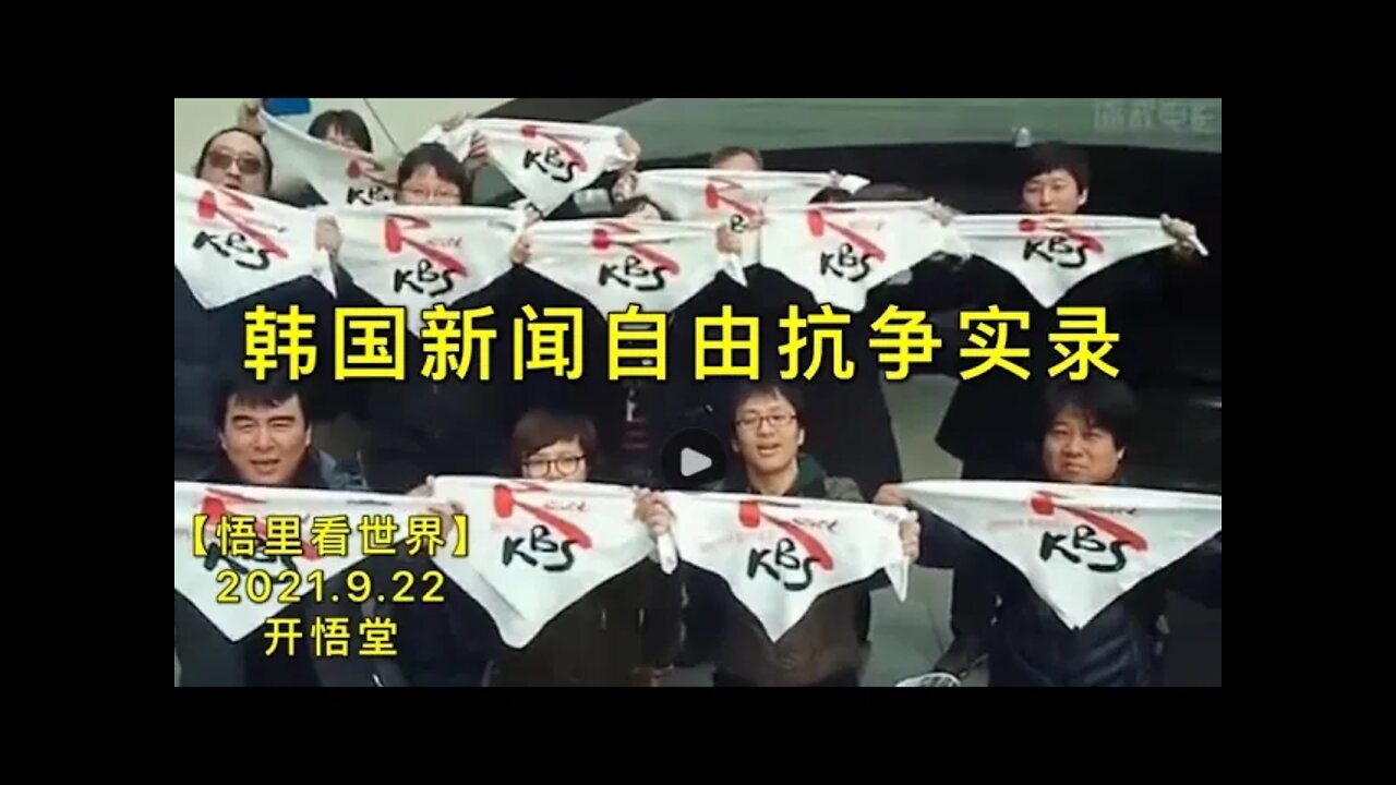 KWT2543韩国新闻自由抗争实录20210922-6【悟里看世界】
