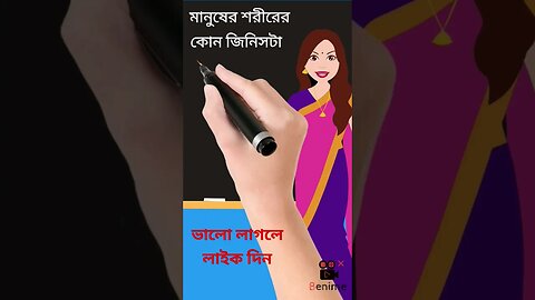 মানুষের শরীরের কোন জিনিসটা কাজে লাগে না #shorts