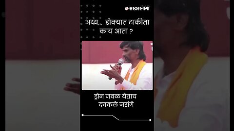 #Short : ड्रोन जवळ येताच दचकले मनोज जरांगे | Manoj Jarange | Rajgurunagar Sabha |