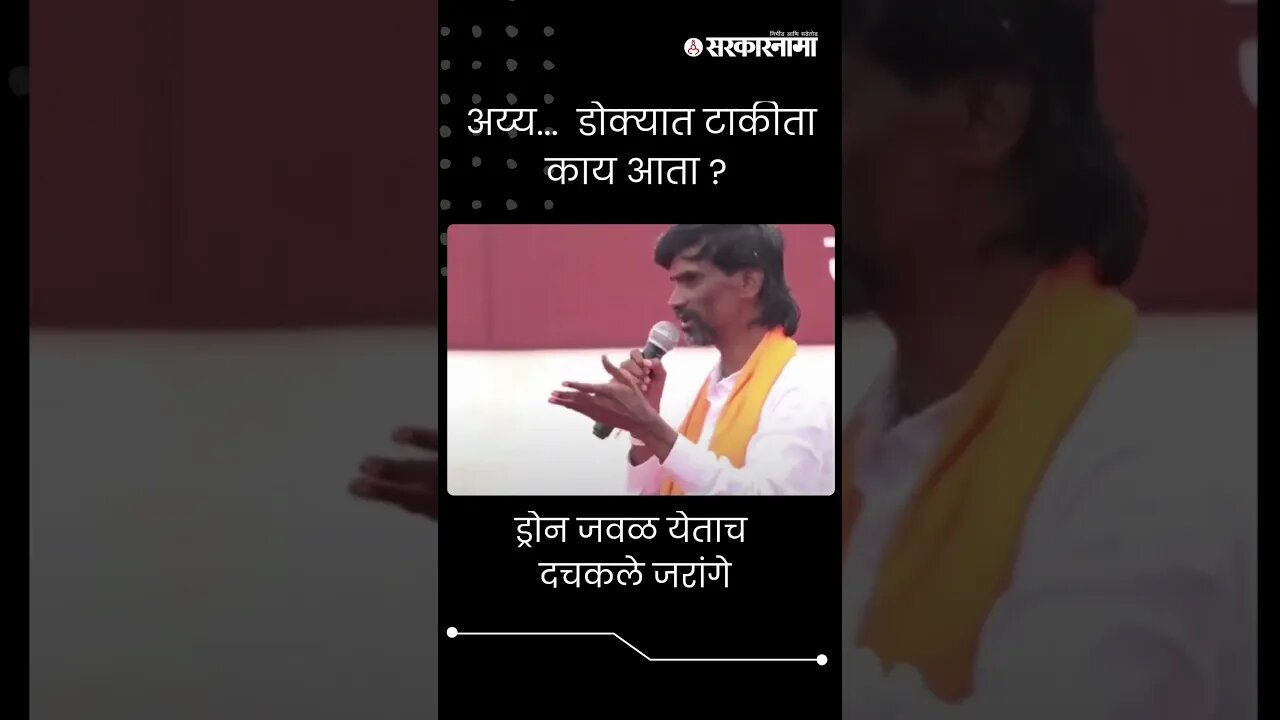 #Short : ड्रोन जवळ येताच दचकले मनोज जरांगे | Manoj Jarange | Rajgurunagar Sabha |