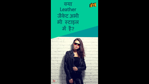 क्यो हर महिला के पास कम से कम एक leather जैकेट होनी चाहिए *