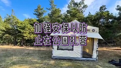 必看：加强安保以防止在公园扎营