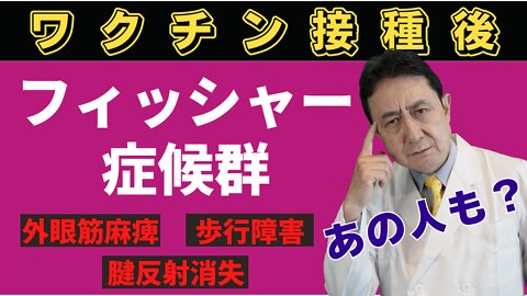 ワクチン接種後、「フィッシャー症候群」発症報告。外眼筋麻痺、腱反射消失、歩行障害。／犬房春彦（ルイ・パストゥール医学研究センター／医師・医学博士）