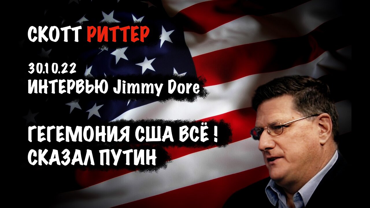Гегемония США всё! Сказал Путин | Скотт Риттер | Scott Ritter