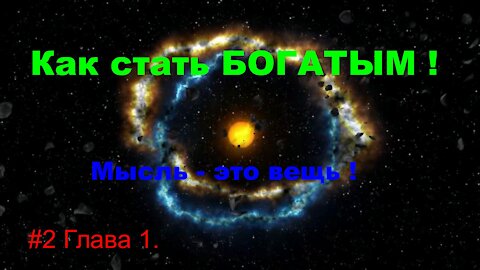 Как стать успешным и богатым ! Часть 2.