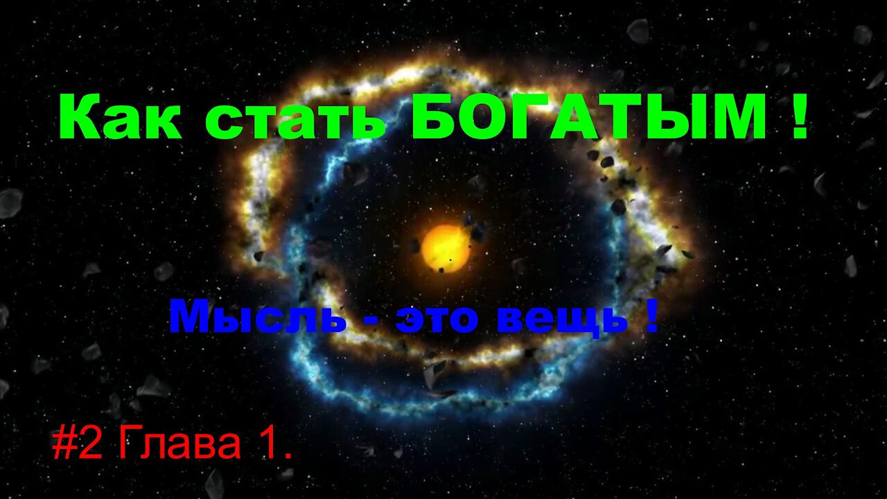 Как стать успешным и богатым ! Часть 2.