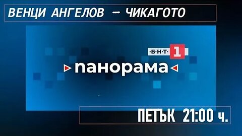 ВЕНЦИ АНГЕЛОВ - ЧИКАГОТО - БНТ - ПАНОРАМА - СОФИЯ - 10.03.2023г.