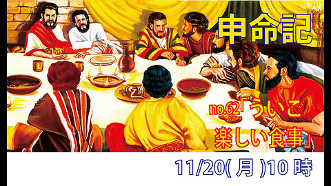 「豊かな食事」(申15.19-23)みことば福音教会2023.11.20(月)