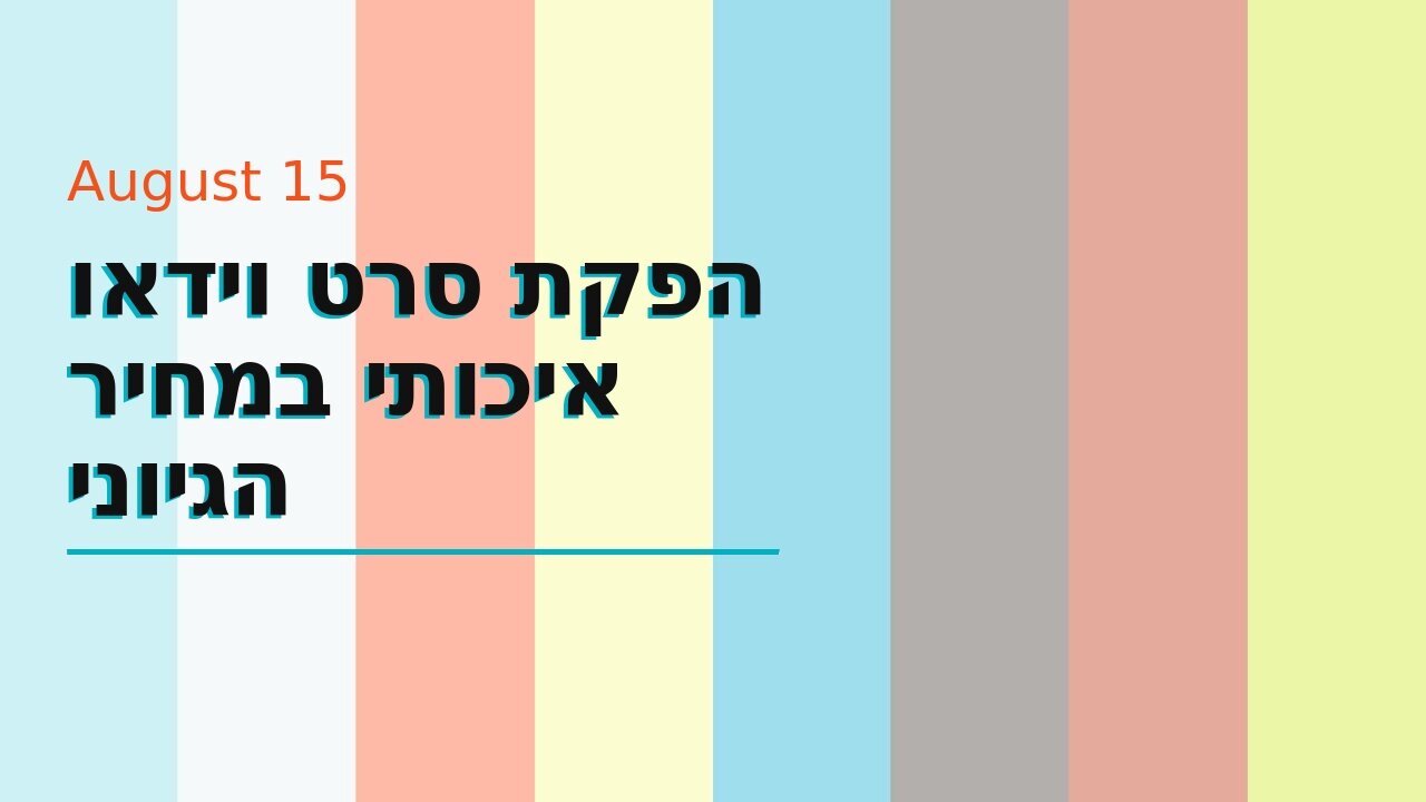 הפקת סרט וידאו איכותי במחיר הגיוני