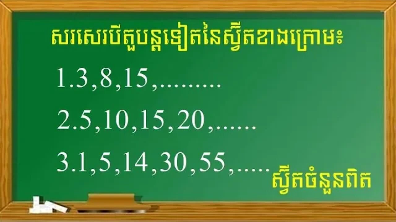 សរសេរបីតួបន្ទាប់នៃស្វ៊ីត | ស្វ៊ីតចំនួនពិត (ភាគ១)