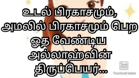 உடல் பிரகாசமும்,அமலில் பிரகாசமும் பெற ஓத வேண்டிய அல்லாஹ்வின் திருப்பெயர்....