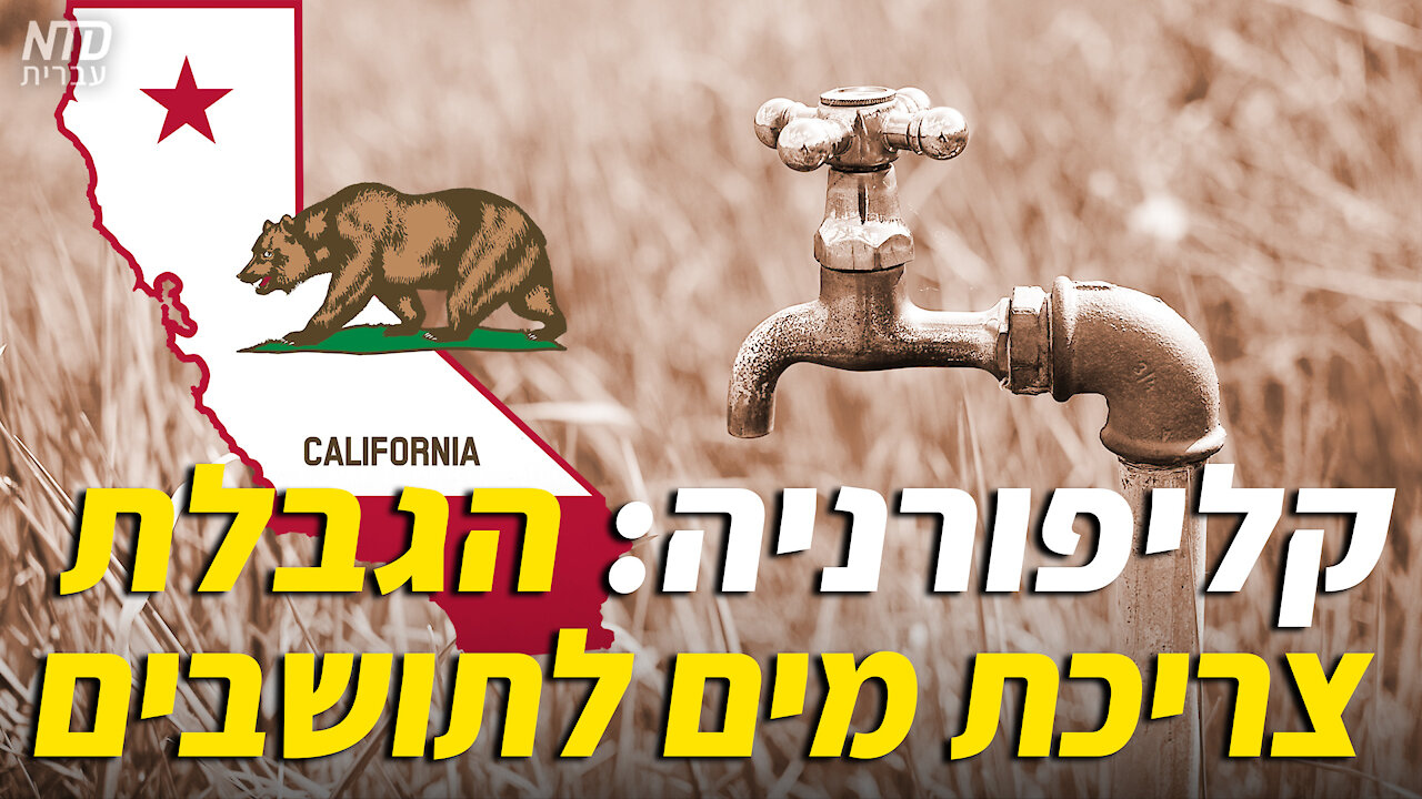 קליפורניה: הגבלת צריכת מים לתושבים