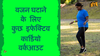 वजन घटाने के लिए टॉप 4 बेस्ट कार्डियो वर्कआउट