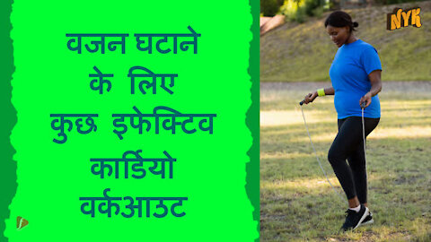 वजन घटाने के लिए टॉप 4 बेस्ट कार्डियो वर्कआउट